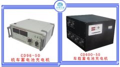 機車專用蓄電池充電機