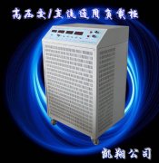 高壓交/直流通用負載柜
