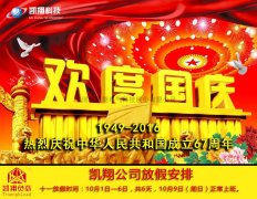 祖國67歲生日2016國慶節(jié)公司放假安排