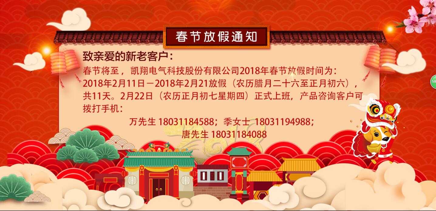 凱翔科技2018年春節放假通知