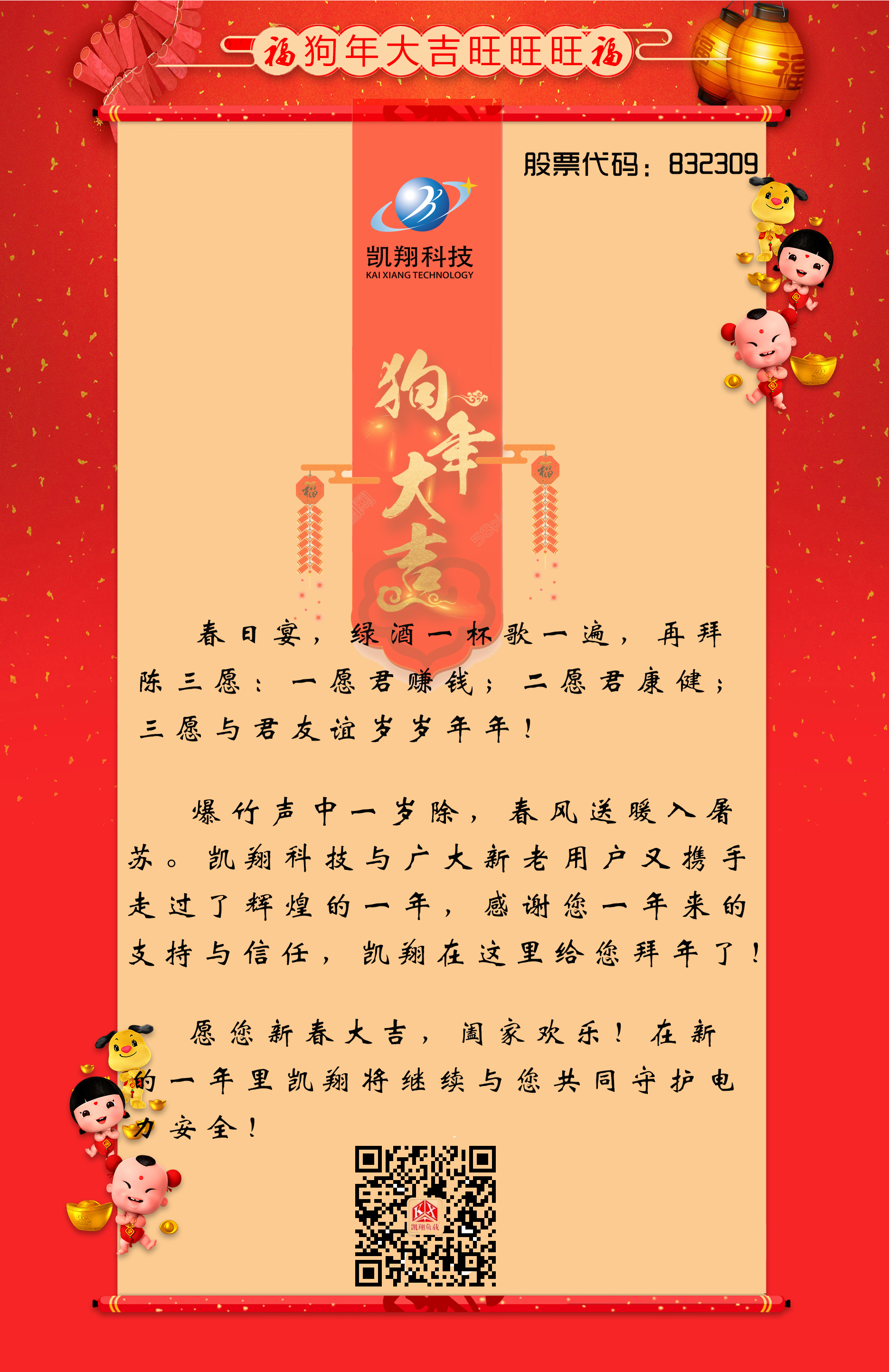 2018凱翔科技祝您新年快樂，新春大吉！