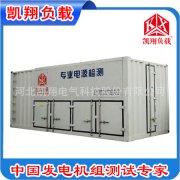 凱翔負載：高壓負載箱的發(fā)展、高壓負載箱性能和使用范圍