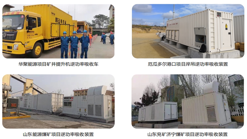 凱翔礦用逆功率吸收裝置部分案例