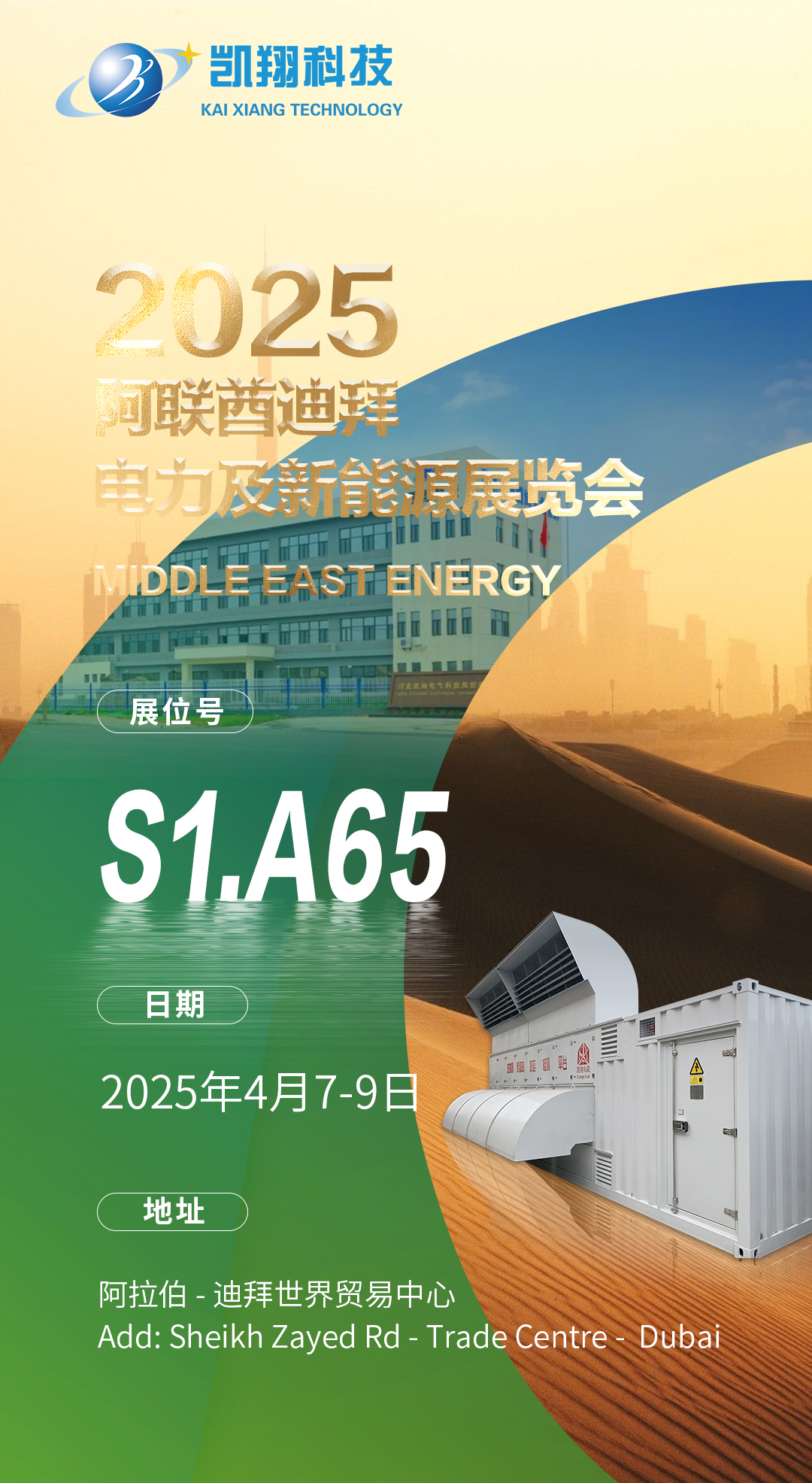 重磅邀請！河北凱翔電氣科技股份有限公司邀您共赴2025中東能源盛會(huì)