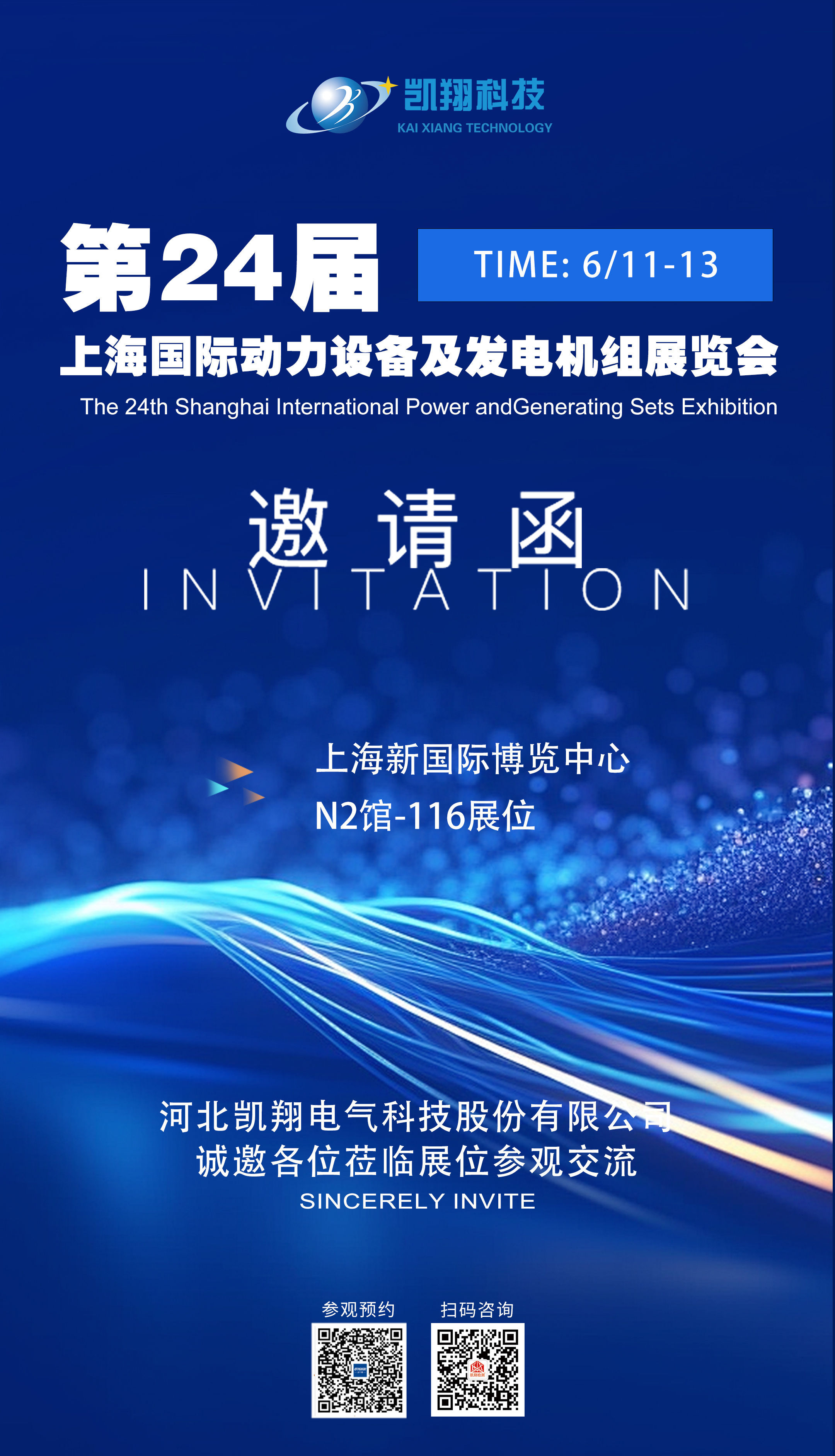 展會預告|第 24 屆上海國際動力設備展邀請函｜河北凱翔電氣誠邀您共探行業新機遇