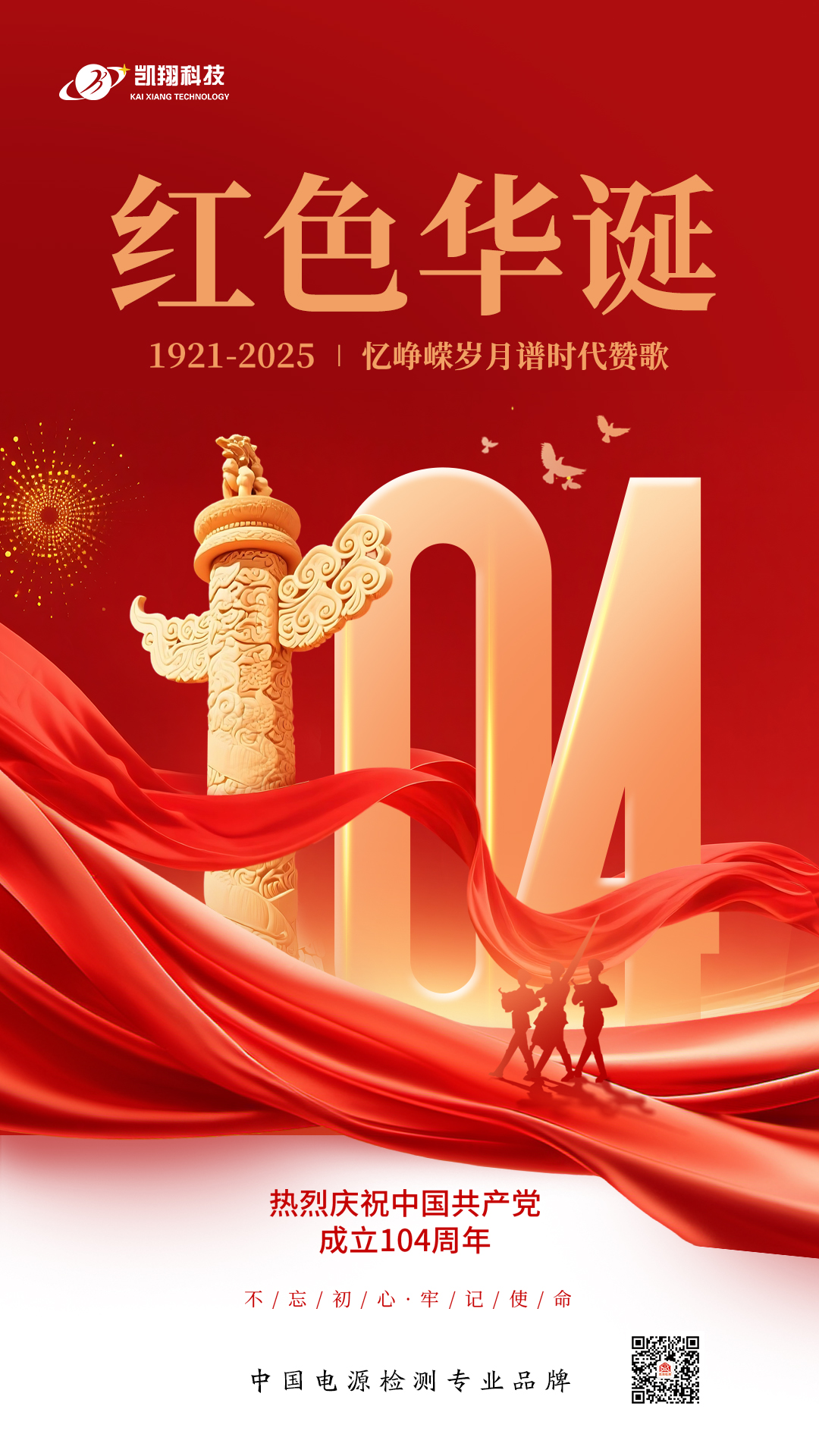 七一頌黨恩，凱翔科技以創新踐初心