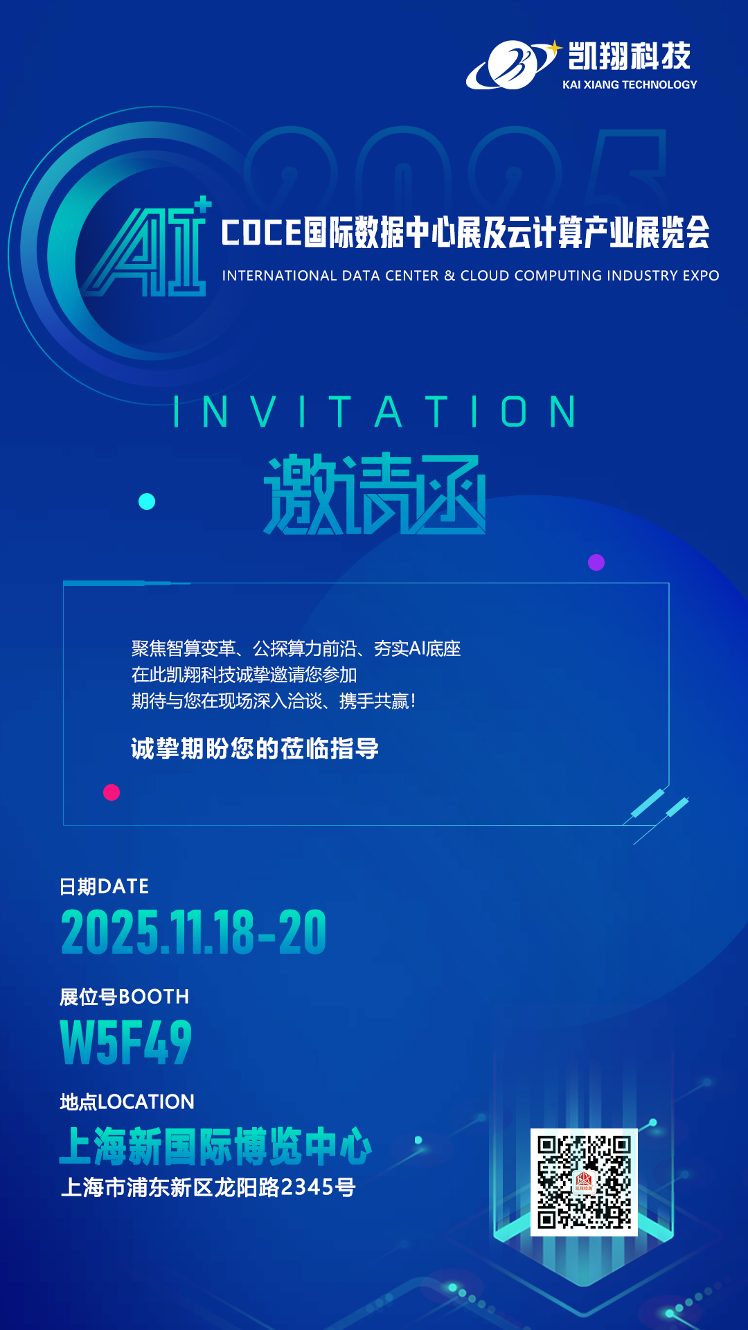 凱翔科技誠摯邀請您蒞臨2025國際數據中心及云計算產業展覽會（CDCE）