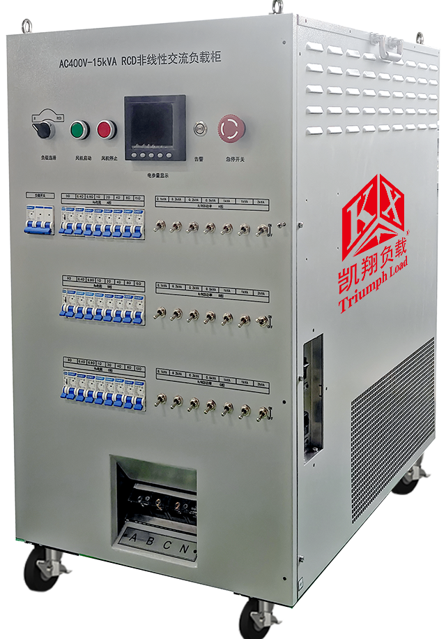 凱翔RCD假負(fù)載：精準(zhǔn)模擬儲(chǔ)能逆變器非線性沖擊