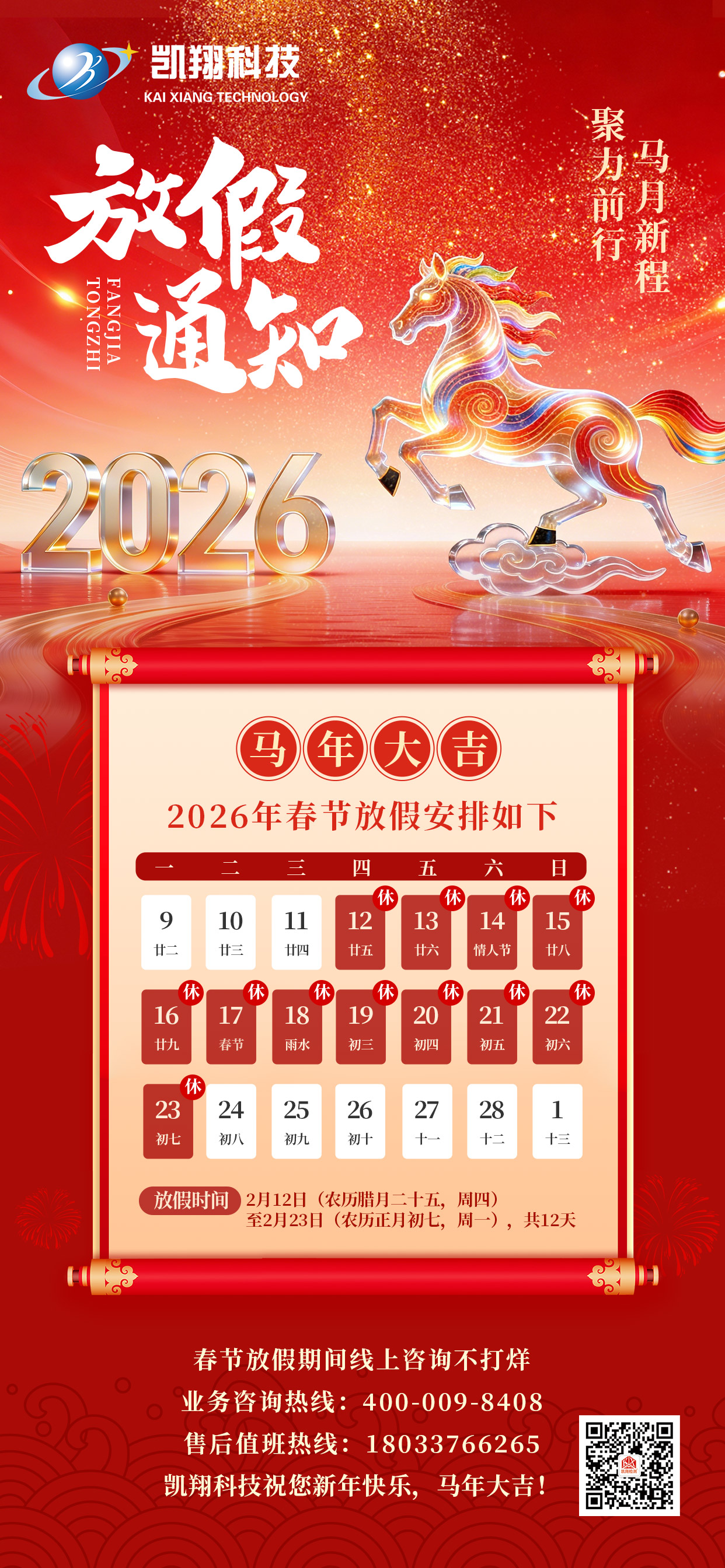 凱翔科技 | 關于2026春節假期安排的通知