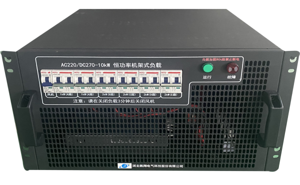 凱翔科技10kW恒功率機(jī)架式負(fù)載——交直流通用，AC220/DC270雙工況兼容  