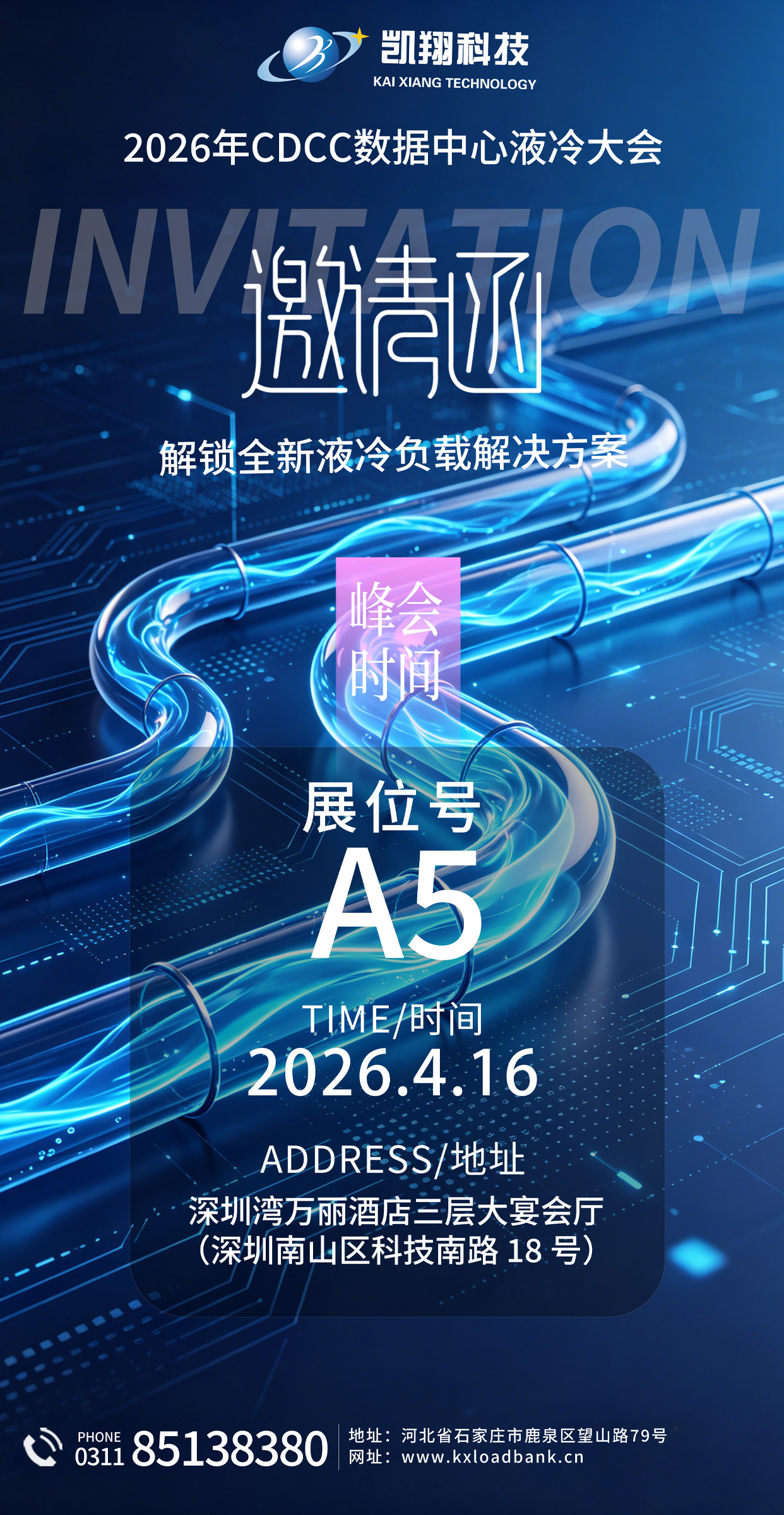 邀請函 | 明日，深圳！凱翔科技與您共話“液冷遇見800V”
