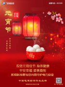 凱翔科技祝您元宵節快樂！